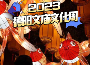 国庆大假，“焕彩文庙·璀璨德阳”等您来打卡！