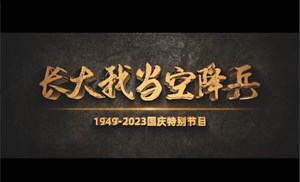 电视新闻专题片《长大我当空降兵》