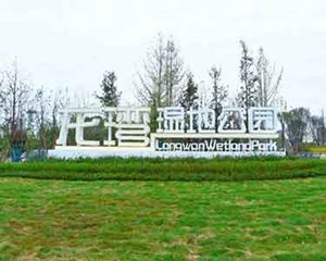 又添一个休闲去处！德阳这个新湿地公园已开放