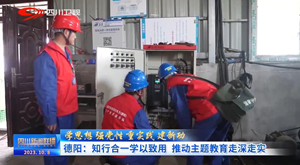 省媒看德阳｜知行合一 学以致用  推动主题教育走深走实