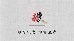 点滴积累守护粮心