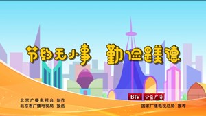 节约无小事 勤俭是美德