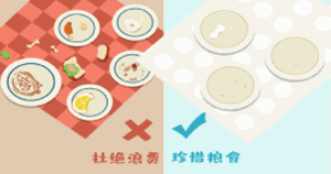 反对餐饮浪费