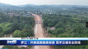 罗江：开展道路隐患排查 筑牢交通安全防线