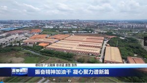 振奋精神加油干 凝心聚力谱新篇