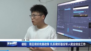 德阳：用足用好优惠政策 扎实做好退役军人就业创业工作