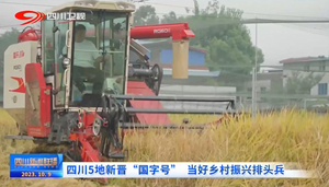 省媒看德阳｜我市罗江区新晋“国字号”当好乡村振兴排头兵