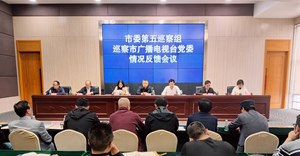 市委第五巡察组向市广播电视台党委反馈巡察情况
