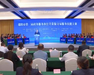 德阳市第二届政务服务和公共资源交易服务技能大赛落幕