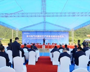 世界首个高原泥沙磨损水电机组产研基地开工建设