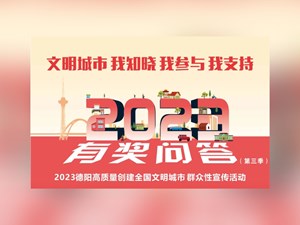 创城有奖知识问答第3季持续火热！今天你答题了吗？
