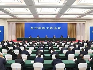 深入学习贯彻习近平总书记关于党的建设的重要思想 奋力开创全市党的建设和组织工作新局面