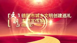 德阳市文明单位——经开区旌东街道乐安社区
