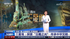 央媒看德阳｜古韵新风•文博璀璨  三星堆：探索“古蜀之光”传承中华文明