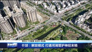 什邡：解放模式 打通河湖管护神经末梢