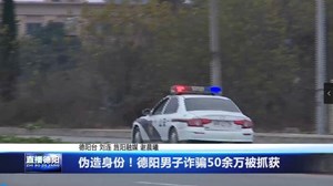 伪造身份！德阳男子诈骗50余万被抓获