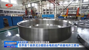 省媒看德阳｜世界首个高原泥沙磨损水电机组产研基地开工建设