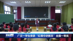 广汉一学生荣获“红领巾讲解员”全国一等奖