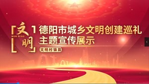 全国文明村镇——罗江区金山镇大井村