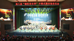 第八届“德阳音乐季”开幕式暨首场音乐会今晚举行