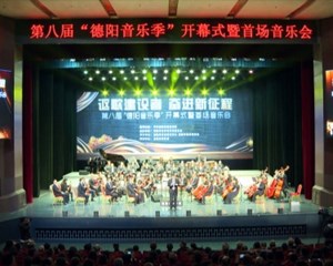 第八届“德阳音乐季”开幕式暨首场音乐会圆满举行