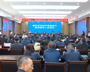 德阳市2023年普通高中教育教学工作会议召开