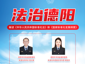 【法治德阳】与标准相关的法规您了解吗？