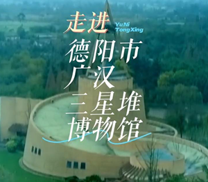 今天（10月16日）13:00，俞你同行直播间，将前往德阳市广汉三星堆博物馆，感受灿烂神秘的三星堆文明。