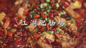 德阳美食系列二：江湖肥肠鸡