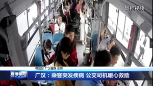 广汉：乘客突发疾病 公交司机暖心救助
