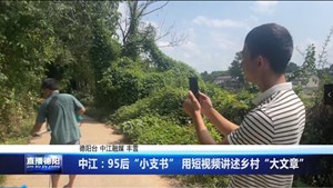 中江：95后“小支书” 用短视频讲述乡村“大文章”
