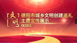全国文明村镇——罗江区鄢家镇星光村