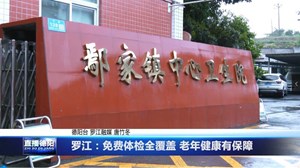 罗江：免费体检全覆盖 老年健康有保障
