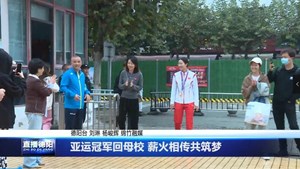 亚运冠军回母校 薪火相传共筑梦