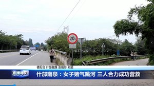 什邡南泉：女子赌气跳河 三人合力成功营救