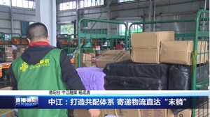 中江：打造共配体系 寄递物流直达“末梢”