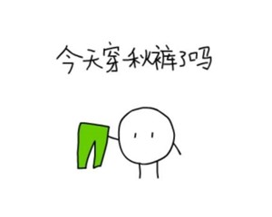 本周四川阴雨唱主角，你开始穿秋裤了吗？