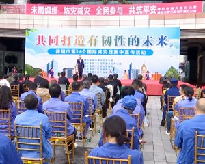德阳各地开展宣传活动 以“体验式”普及安全知识
