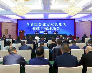 全省综合减灾示范社区创建工作现场会在我市召开