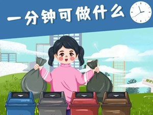 一分钟可以做什么？一组图带您来了解！