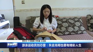 游泳运动员刘芯雷：失去光明也要有精彩人生