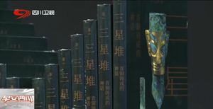 省媒看德阳｜三星堆研究新作“惊艳”亮相天府书展