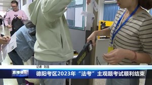 德阳考区2023年“法考”主观题考试顺利结束