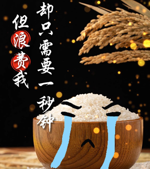 让“光盘行动”从我做起，从点滴做起。