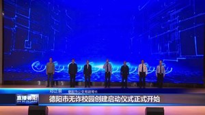 全民反诈 你我同行！德阳市“无诈校园”创建活动正式启动