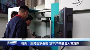 德阳：服务国家战略 筑牢产教融合人才支撑