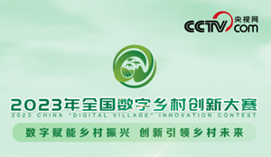 倒计时一天！2023年全国数字乡村创新大赛决赛及颁奖仪式即将举行！
