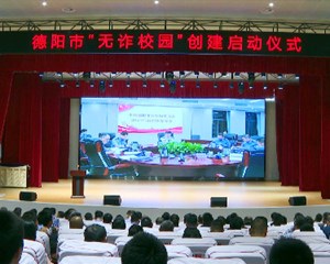 德阳：努力实现“无诈校园”创建全覆盖