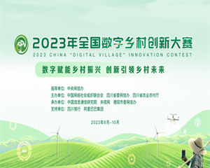 就在明天！2023年全国数字乡村创新大赛决赛及颁奖仪式即将在德阳举行