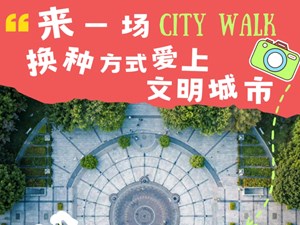 来一场Citywalk，换种方式爱上德阳！